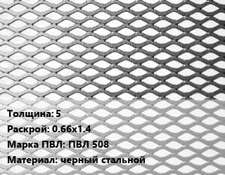 Лист просечно-вытяжной 5 0.66х1.4 Марка: ПВЛ 508 черный стальной